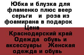  Юбка и блузка для фламенко плюс веер, серьги   и  роза из фоамирана в подарок › Цена ­ 300 - Краснодарский край Одежда, обувь и аксессуары » Женская одежда и обувь   